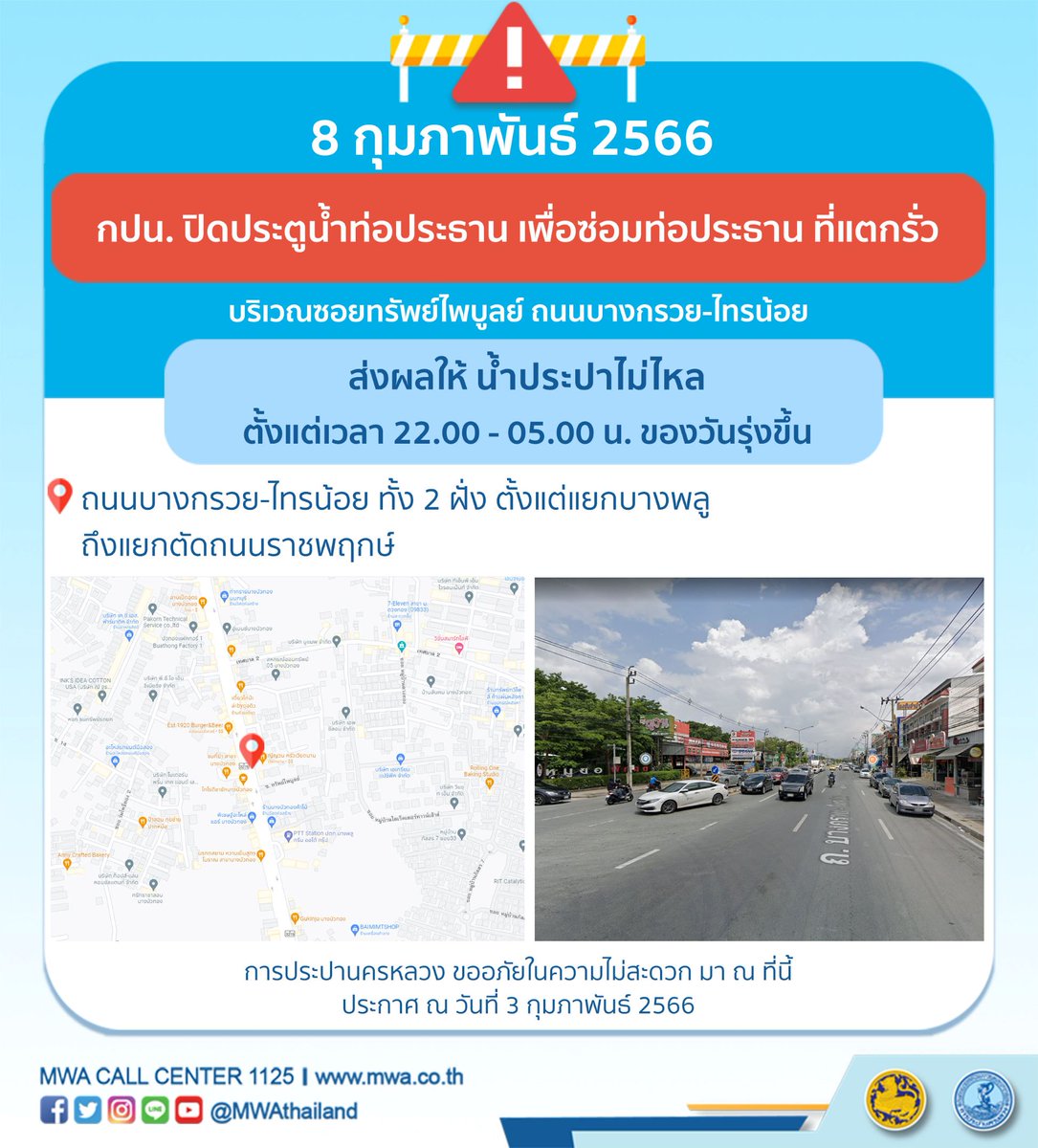 วันนี้ (8 ก.พ. 66) เวลา 22.00 - 05.00 น. กปน. ปิดประตูน้ำท่อประธาน เพื่อซ่อมท่อประธาน ที่แตกรั่ว บริเวณซอยทรัพย์ไพบูลย์ ถนนบางกรวยไทรน้อย ส่งผลให้น้ำประปาไม่ไหล