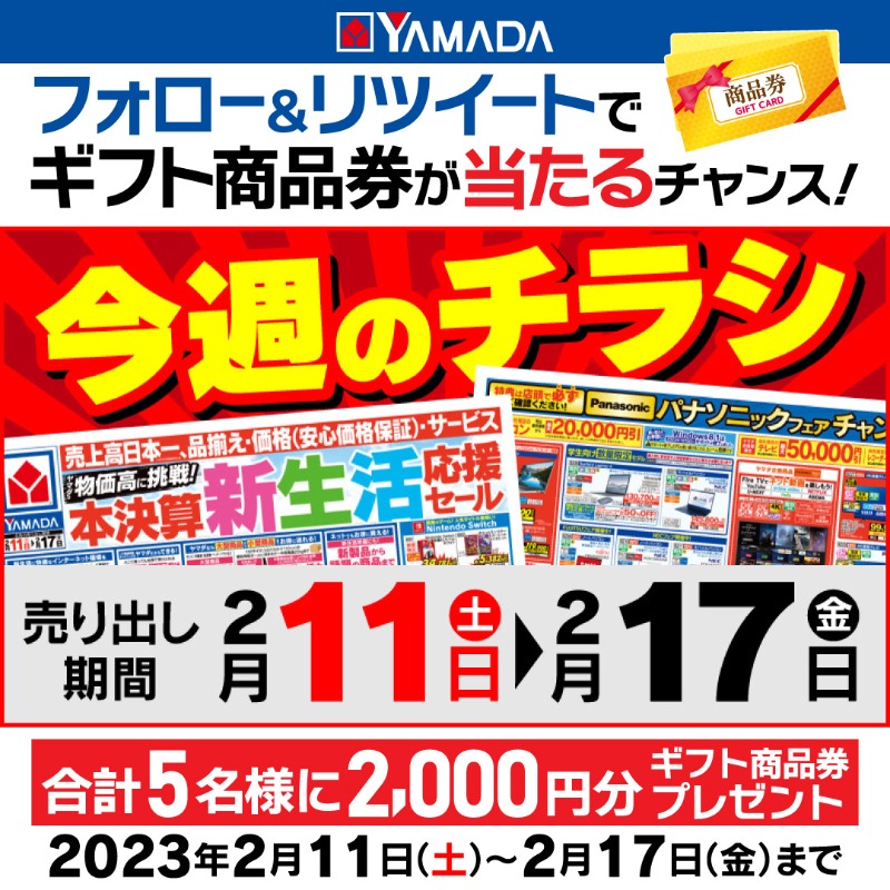yamada_official's tweet photo. 2/11(土)～17日(金)まで
／
ヤマダは物価高に挑戦！
本決算新生活応援セール！
＼

／
2/17まで!フォロー&amp;RTキャンペーン
@yamada_official
をフォローしてこのツイートをRT
抽選で合計5名様にギフト商品券2,000円分をプレゼント
＼