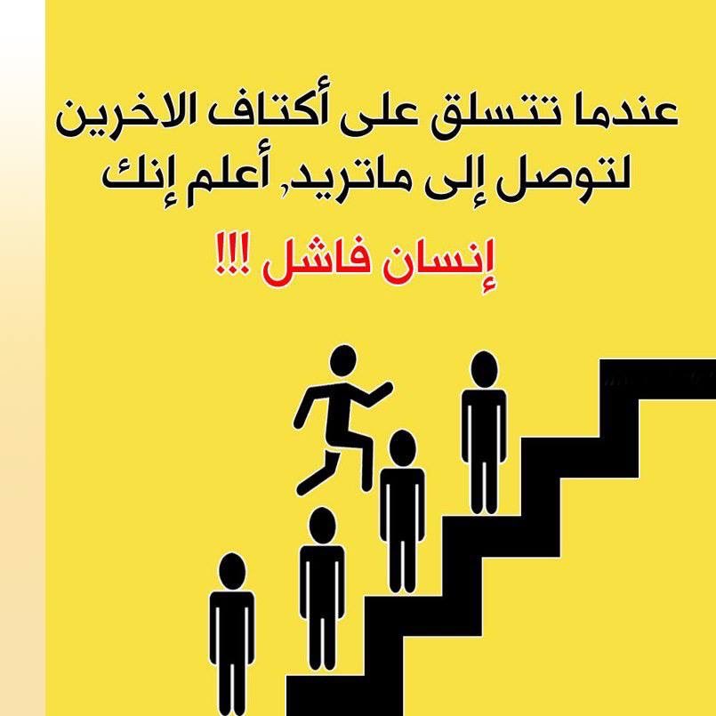 .
.

أنْ يكونَ التسلُّقُ على أكتافِ الآخرين والوصولُ نجاحًا، فمنْ يستطيع تعريف الفشل ..؟!
.
.
#صباح_الخير 
#مشكل_واجد 🧐