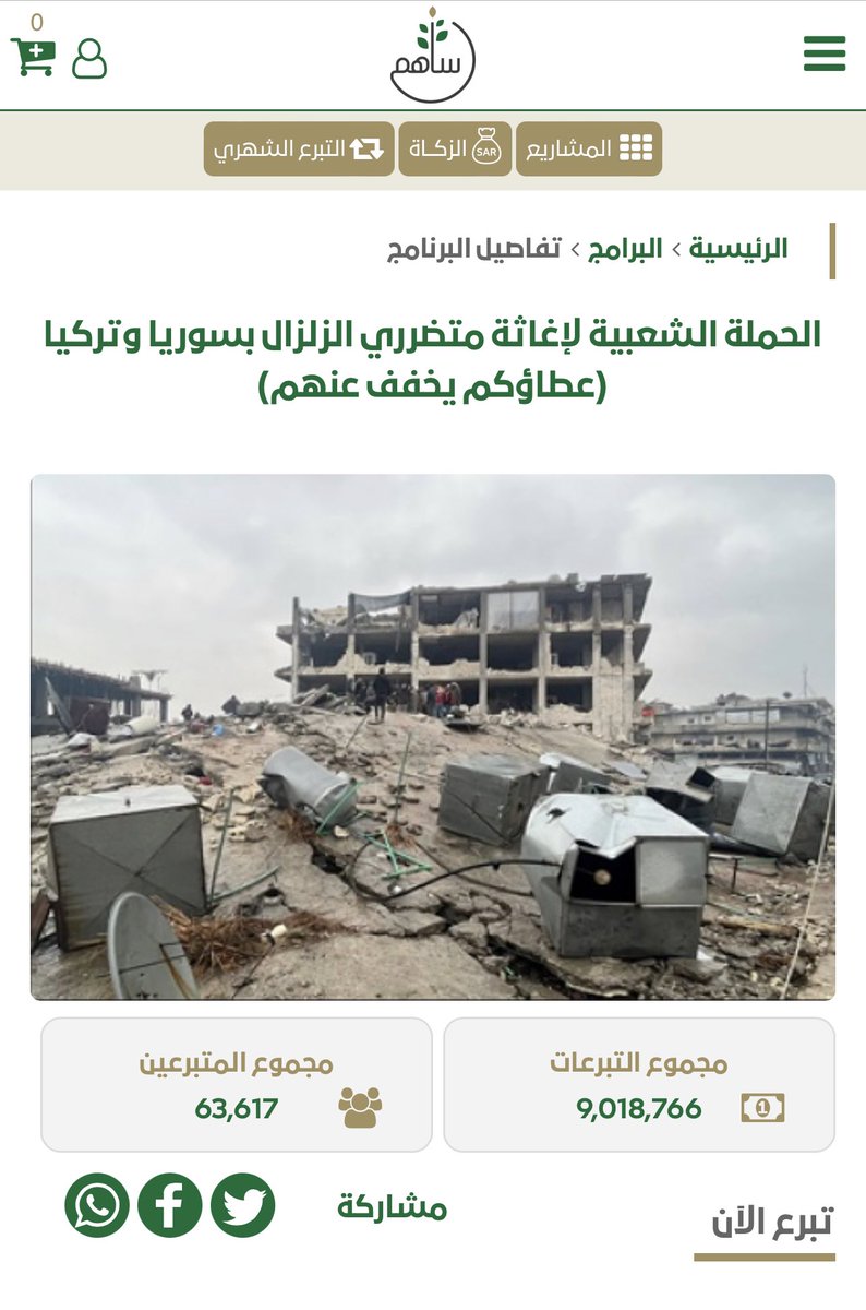 saleemalfaidi's tweet photo. شارك الان في إغاثة المنكوبين من #زلزال_سوريا_تركيا ضمن الحملة الشعبية السعودية التي أمر بها خادم الحرمين الشريفين عبر

منصة ساهم https://t.co/qdlfZxOTTs https://t.co/ZX77ciIyPH