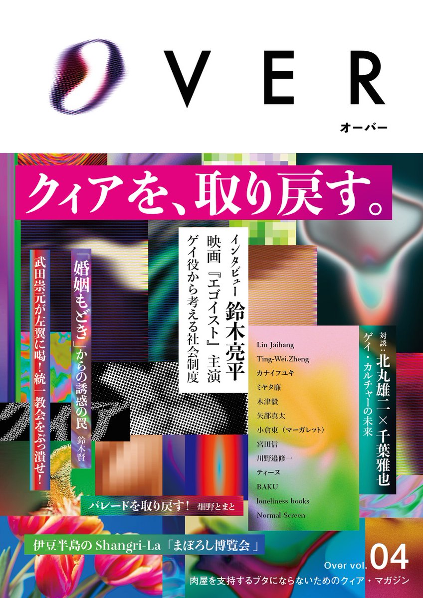 MagazineOver's tweet photo. 【先行販売予約受付開始しました！】
『Over vol.04』クィアを、取り戻す。
皆様のご予約をお待ちしております。
https://t.co/KRyRkwFNKa https://t.co/X8ArmrvM2H