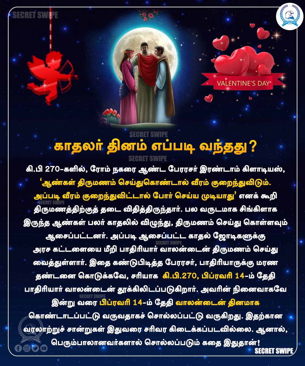 SecretSwipe's tweet photo. காதலர் தினம் எப்படி வந்தது?

#ValentinesDay | #LoversDay | #ValentinesWeek | #SecretSwipe | #valentine | #HistoryofValentinesDay | #ValentinesDayHistory https://t.co/9ZMtDJax2o