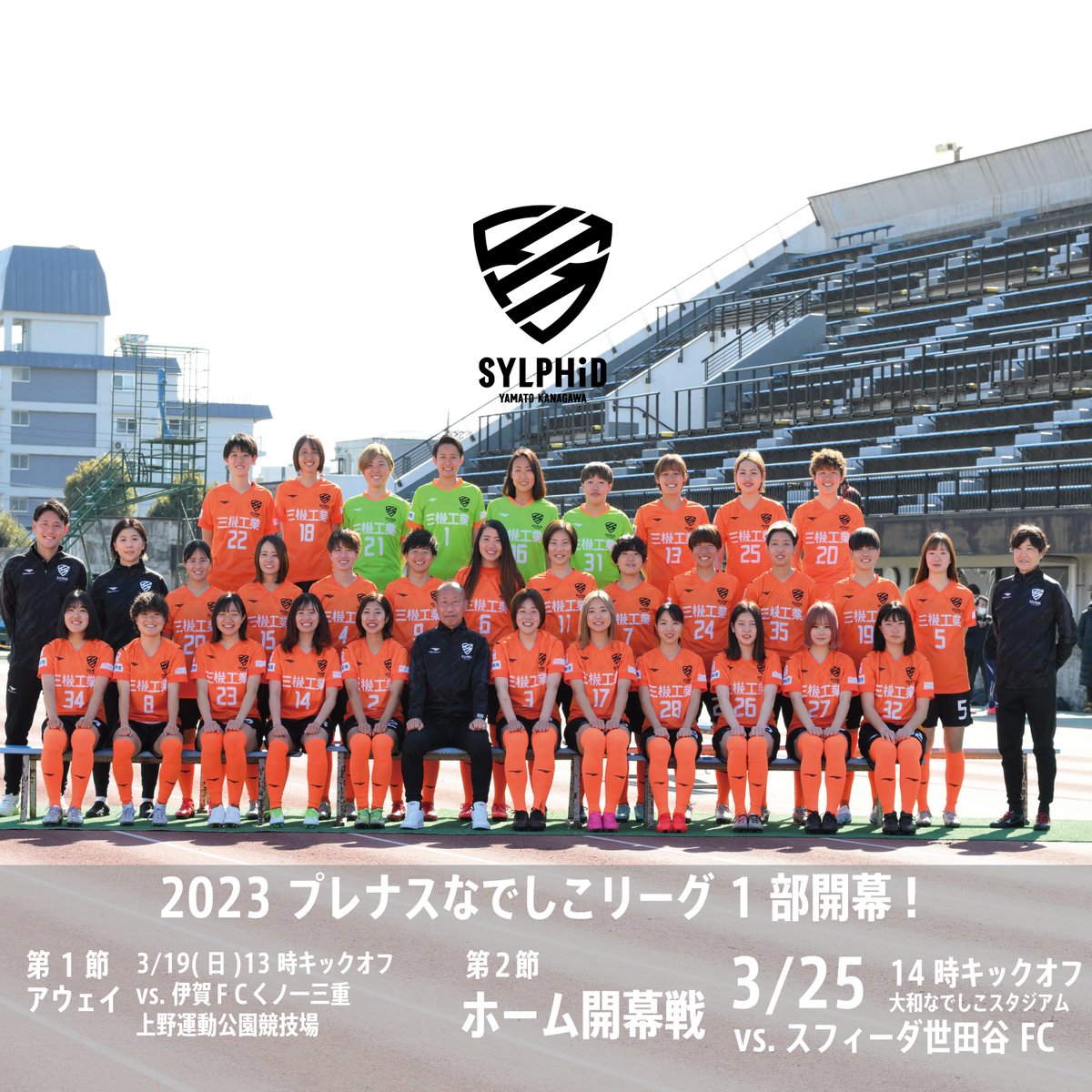 ／
さあ、なでしこリーグ1部開幕へ
＼

第1節￼アウェイで #伊賀ＦＣくノ一三重 と、
そして第2節￼ #ホーム開幕戦 は、
昨季チャンピオンの #スフィーダ世田谷FCと、
🗓3月25日（土）
⚽️14時キックオフ
🏟大和なでしこスタジアム

スタートから #大和一丸 で闘っていきましょう￼

#大和シルフィード