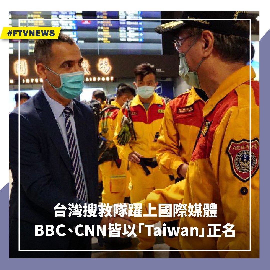 ▌台灣搜救隊躍上國際媒體 BBC、CNN皆以「Taiwan」正名 土耳其嚴重強震目前已經造成至少7千人死亡，包括BBC、CNN等國際新聞媒體，也針對前往土耳其的各國救援隊進行報導，除了畫面曝光台灣救援隊外，BBC Pidgin新聞報導中也罕見以「國家」提及