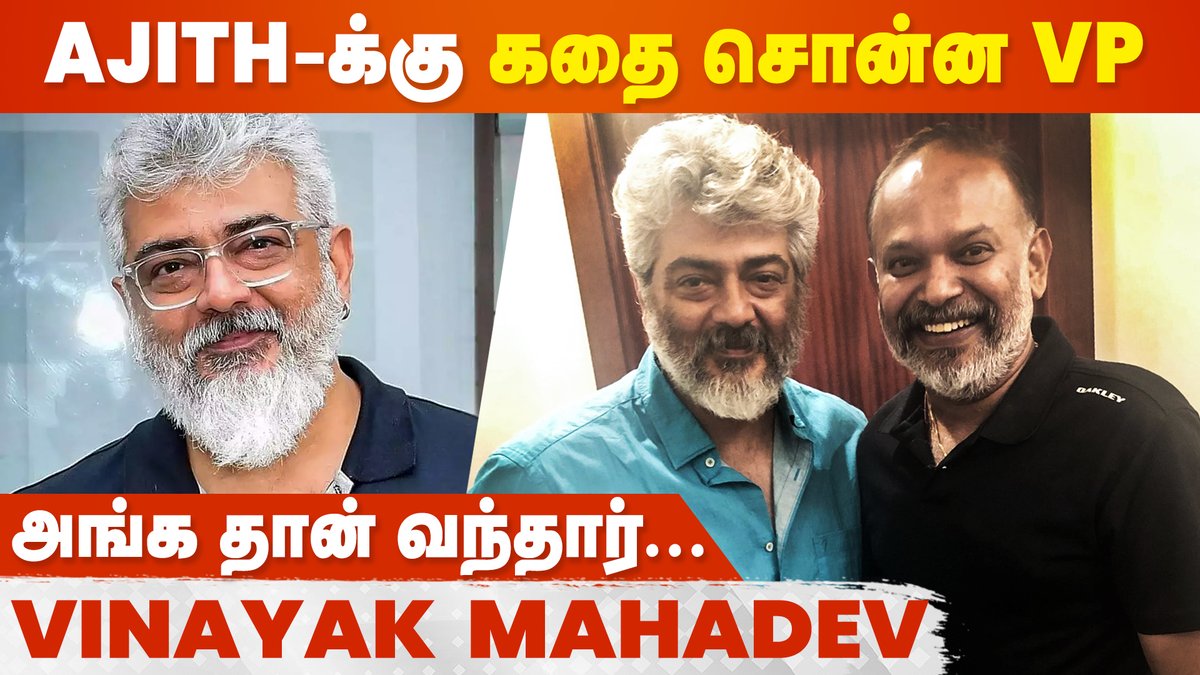 cineulagam's tweet photo. AK 62-ன் அடுத்த Twist😲😲
VIDEO: https://t.co/Hs7Gda2hWT
#AK62 #Ajithkumar𓃵 #ajith #VenkatPrabhu #magizhthirumeni #AK63 #AK63Update https://t.co/zqEQJxf7Ao