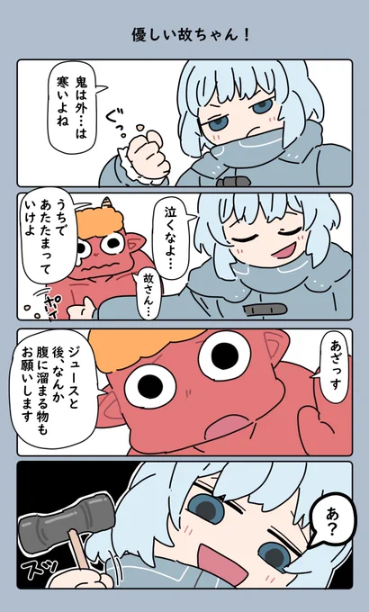 故ちゃんは優しい
#あれこれそれゆ絵 