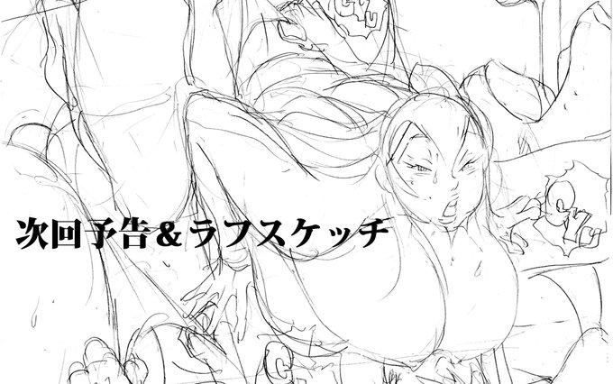 支援サイトに「次回予告&ラフスケッチ」の無料記事を公開しました。よろしくね!We have published a free article on "Next Preview &amp; Rough Sketches" on each of our support sites. Best regards!
FANBOX https://t.co/znKQAJQzLk
Ci-en https://t.co/t1zbyGLoCL
Fantia https://t.co/zrCf08ZCJ5 