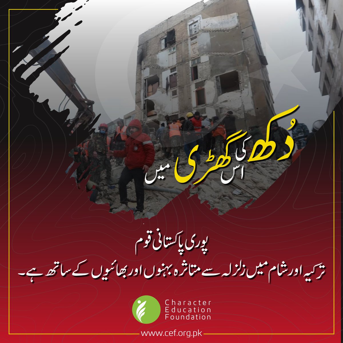CEF_Pakistan's tweet photo. دکھ کی اس گھڑی میں پوری پاکستانی قوم ترکیہ اور شام میں زلزلہ سے متاثرہ بہنوں اور بھائیوں کی ساتھ ہے۔
#earthquakeinturkey #turkiye #Pakistan #syria #CEF https://t.co/raNFSPBowc