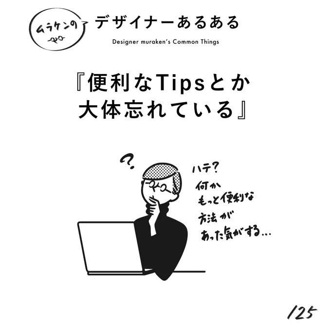 【125.便利なTipsとか大体忘れている】
#デザイナーあるある 

めちゃくちゃ便利!と思っても、いざ使う時には忘れている。
何回か使わないと覚えない問題。

(※ムラケンの私見です)

#デザイン漫画 #デザイナーあるある募集中 #デザイン 