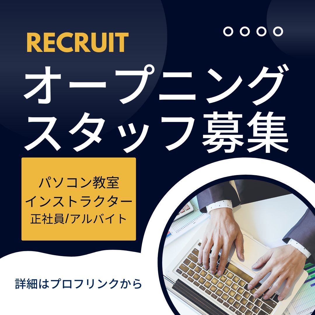 hellotoyokawa's tweet image. #求人 
2023年4月4日オープン！ #イオンモール豊川 内に
ハロー！パソコン教室が新規開校します😊
開校にあたり、正社員 ・パート・ アルバイト募集 ！

詳細＆ご応募はこちらから↓
e-tracks.jp/entry/opening/…

新規開校記念の見学会については、固定ツイートをご覧ください✨
