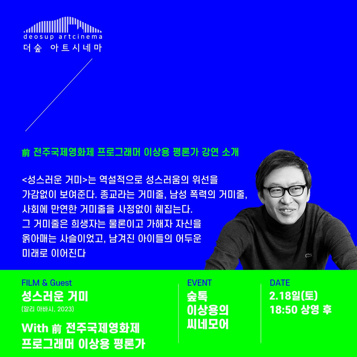 <#성스러운거미> 릴레이 GV 추가 안내🕷︎ 영화에 의미를 더하는 이상용 평론가의 #씨네모어 로 <성스러운 거미>를 만나볼 수 있습니다 🙌 ◾ 2/18(토)...