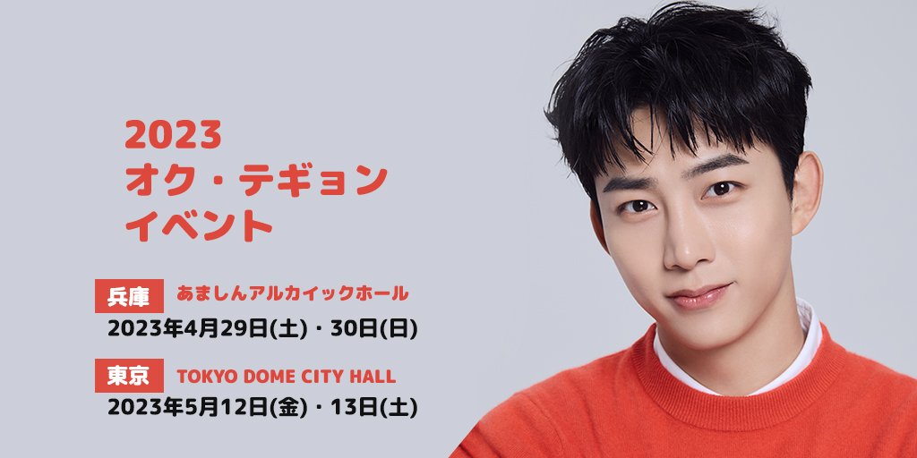 taecyeon_jp's tweet photo. 【お知らせ】
『2023 オク・テギョン イベント』のe＋アプリ限定先行受付期間が明日からスタート📣

🗓受付期間：2/9(木)12：00～2/12(日)18：00

🔽イベントページからチェック！
https://t.co/788zonBF17
#オク・テギョン #テギョン #OkTaecYeon  #옥택연 https://t.co/tjmdUbxA9q