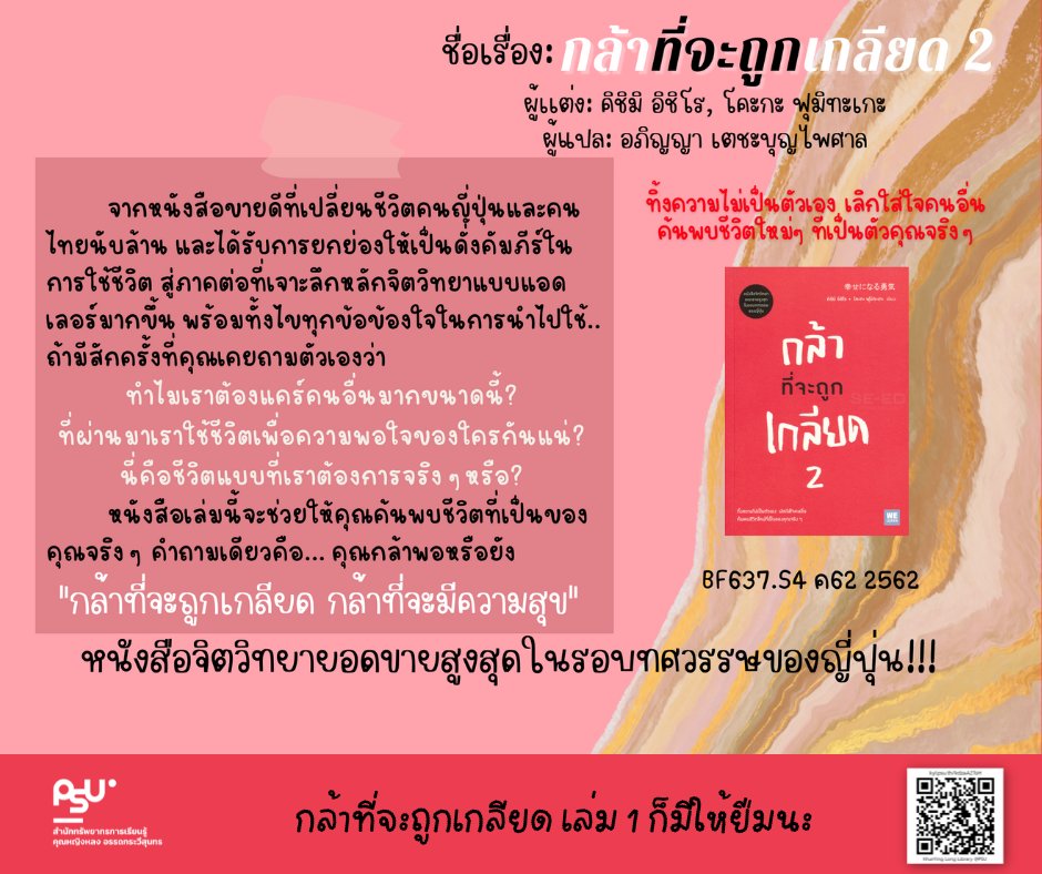 clibpsuhatyai's tweet photo. 🙂กล้าที่จะถูกเกลียด 2
ถ้ามีสักครั้งที่คุณเคยถามตัวเองว่า "ทำไมเราต้องแคร์คนอื่นมากขนาดนี้?" "ที่ผ่านมาเราใช้ชีวิตเพื่อความพอใจของใครกันแน่?" "นี่คือชีวิตแบบที่เราต้องการจริง ๆ หรือ?"
หนังสือเล่มนี้จะช่วยให้คุณค้นพบชีวิตที่เป็นของคุณจริง ๆ
📍https://t.co/Nk51xEDhy7
#PSULIB https://t.co/5Oz2wRtDsI
