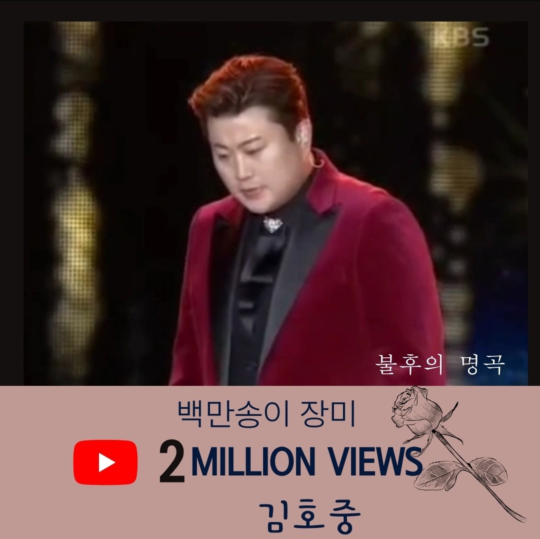김호중 백만송이 장미 유트브200만뷰 돌파
#김호중_백만송이장미_유튜브조회수200만뷰돌파
#김호중_불후의명곡
#테너김호중_3월중_정통클래식콘서트개최
#글로벌트바로티_4월미국공연확정
#김호중 #kimhojoong ​
#나의목소리로 #빛이나는사람 ​
@hojoongofficial​
 youtu.be/hFnyP-r5kjc