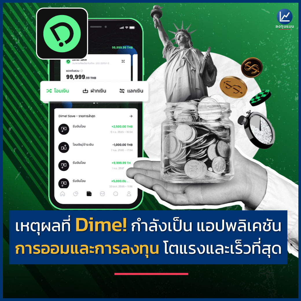 longtunman's tweet photo. เหตุผลที่ Dime! กำลังเป็น แอปพลิเคชัน การออมและการลงทุน โตแรงและเร็วที่สุด
Dime! X ลงทุนแมน

https://t.co/jzbIqu3SvJ https://t.co/xKAcmRoCTT
