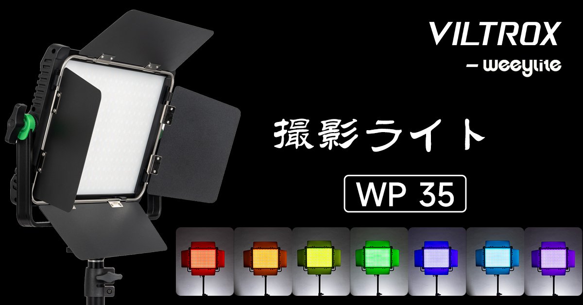 viltrox_japan's tweet photo. #新入荷（𝑾𝒆𝒆𝒚𝒍𝒊𝒕𝒆 𝑾𝑷35 𝑹𝑮𝑩 撮影用ライト 🔥🔥)

公式販売開始、ご注文はお早めに
☛https://t.co/OtbMs98lG9

#VILTROX #𝑾𝒆𝒆𝒚𝒍𝒊𝒕𝒆𝑾𝑷35 #weeylite  #rgbled #Photo #RGB撮影 #写真 #撮影  #写真好きな人と繋がりたい #カメラマンさんと繋がりたい  #カメラのある生活 https://t.co/XyRo5ZfZQb