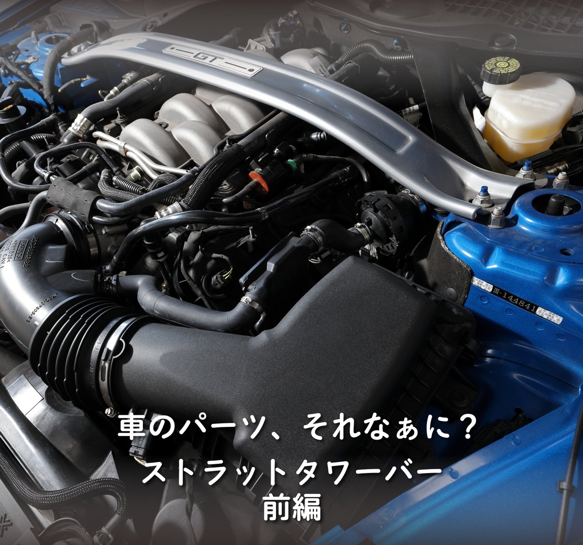 bubumitsuoka's tweet photo. 初めて車を買う方の為の車のパーツについて書いていくコーナー車のパーツそれなぁに?
今回はストラットタワーバー 前編
内容はこちらから
https://t.co/zddfXqhxPJ
#BUBU #車のパーツそれなぁに #タワーバー #ストラットタワーバー #STRUTTOWERBAR #TOWERBAR #ストラット #ダブルウィッシュボーン https://t.co/Kkq9qLzGSC