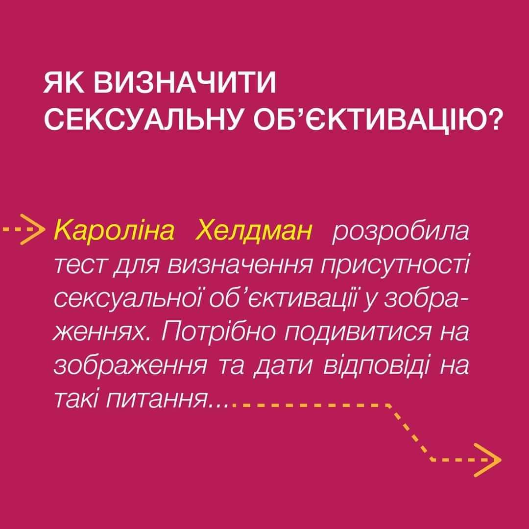 Приніс вам тред. Якщо він вам не ок, ви їбанашка.
Соціологиня та науковиця Керолайн Гельдман розробила тест на присутність сексуальної об'єктивації на зображенні. А Victoria Moriweather ще й переклала та проілюструвала його більш відповідними для України прикладами.