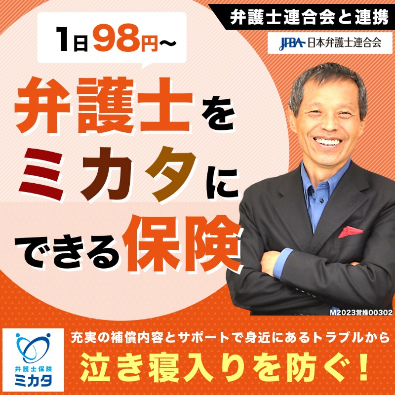 mikata_ins's tweet photo. 絶対に許せない。弁護士を立てて訴えてやりたい！
だけど費用的に無理・・・
という時代は終わりました。

弁護士保険に入っておけば、
1日たった98円で弁護士に相談できます。

・誹謗中傷トラブル
・SNSトラブル
・離婚トラブル
・職場のトラブル

など、あらゆるトラブルに対応できます。