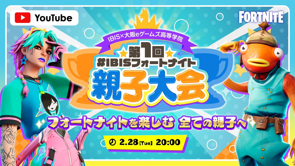 TeamIBIS_'s tweet photo. ／
第1回 #IBISフォートナイト親子大会 開催🎉
＼
🌟親子限定！縛りルールで誰でも楽しめる大会🌟

📅予選:2/28 20:00-
📅決勝:3/28 20:00-
💰3万円相当
⚔デュオ×3試合
✅参加方法
本ツイートのRT♻️
📝応募フォーム
https://t.co/iVKOm09nlo

#Fortnite #フォートナイト募集 #フォートナイト大会募集 https://t.co/dfjWMcXUZm