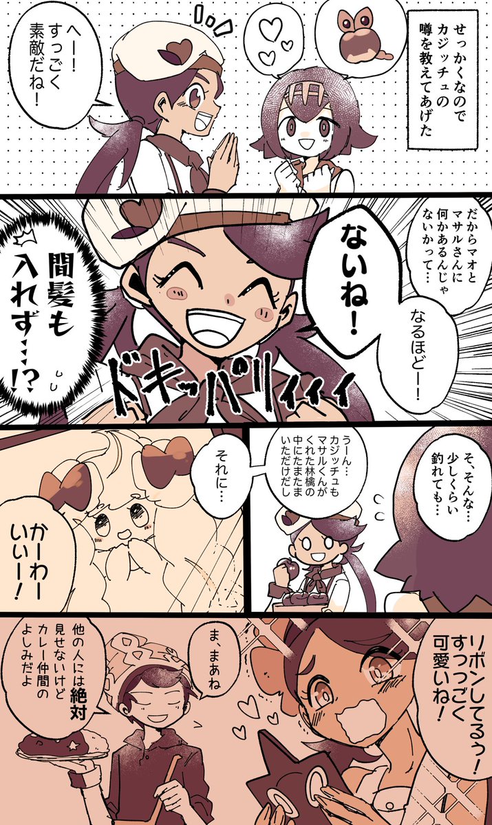 ※狂人なら何でも許せる人向け

ガラルのカレーコンビと仲良くしてくれるマオはええ子や…('ー`*)ウンウン 