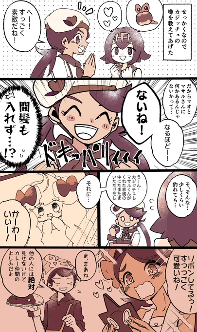 ※狂人なら何でも許せる人向け

ガラルのカレーコンビと仲良くしてくれるマオはええ子や…('ー`*)ウンウン 
