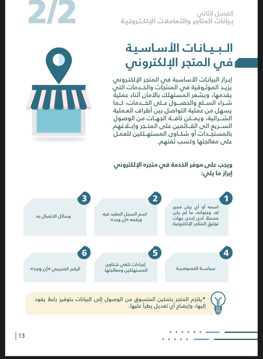 alsbt's tweet photo. اذا عندك متجر الكتروني او تصمم المتاجر الالكتروني لاتهمل هذا الدليل من وزارة التجارة اللي يحميك قانونيا ويبعدك عن المخالفات

https://t.co/GZ9KrAMjA0 https://t.co/GHsN7lbNas
