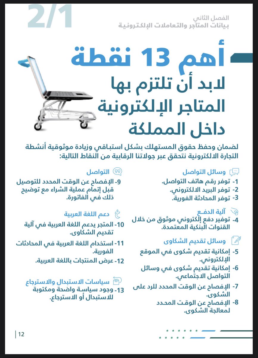 alsbt's tweet photo. اذا عندك متجر الكتروني او تصمم المتاجر الالكتروني لاتهمل هذا الدليل من وزارة التجارة اللي يحميك قانونيا ويبعدك عن المخالفات

https://t.co/GZ9KrAMjA0 https://t.co/GHsN7lbNas
