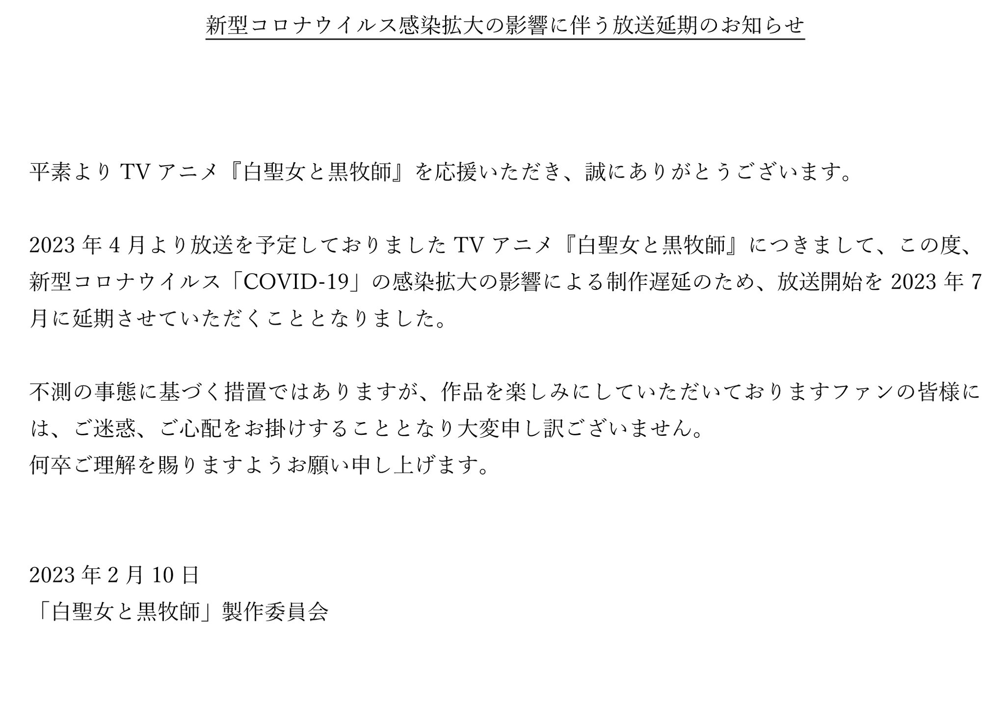 [情報] 白聖女與黑牧師 放送延期