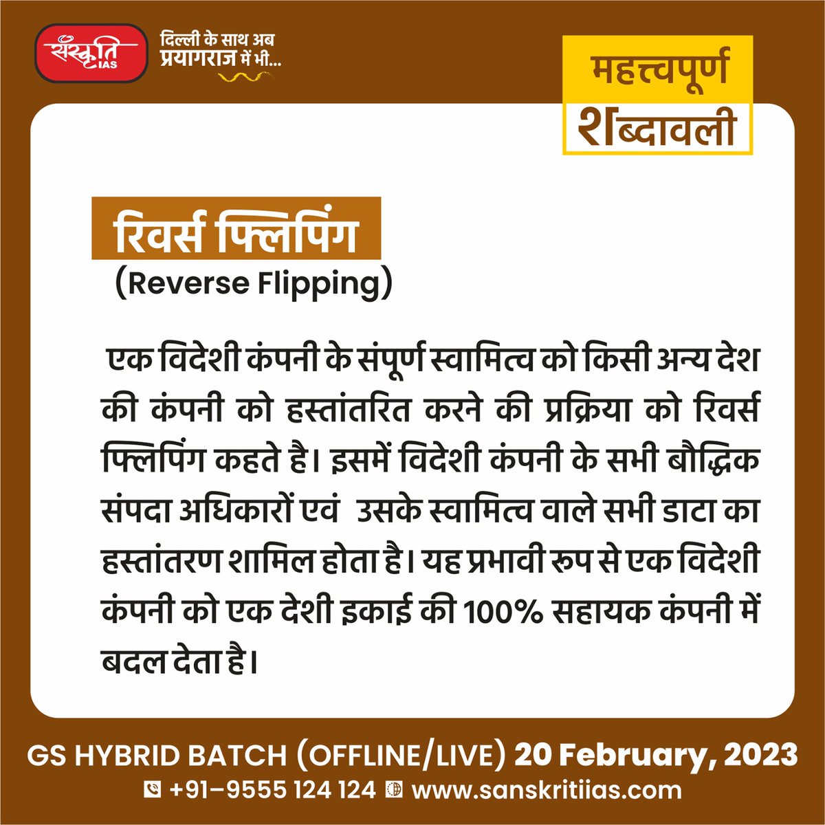 sanskritiias's tweet photo. महत्त्वपूर्ण शब्दावली:
# रिवर्स फ्लिपिंग (Reverse Flipping)
https://t.co/YkuLDlST2j
#ReverseFlipping #importantterminology #importantwords #prelims #importantconcepts #India #upsc #prelimssexam #pcs #sanskritiias https://t.co/yA1fHKboIv