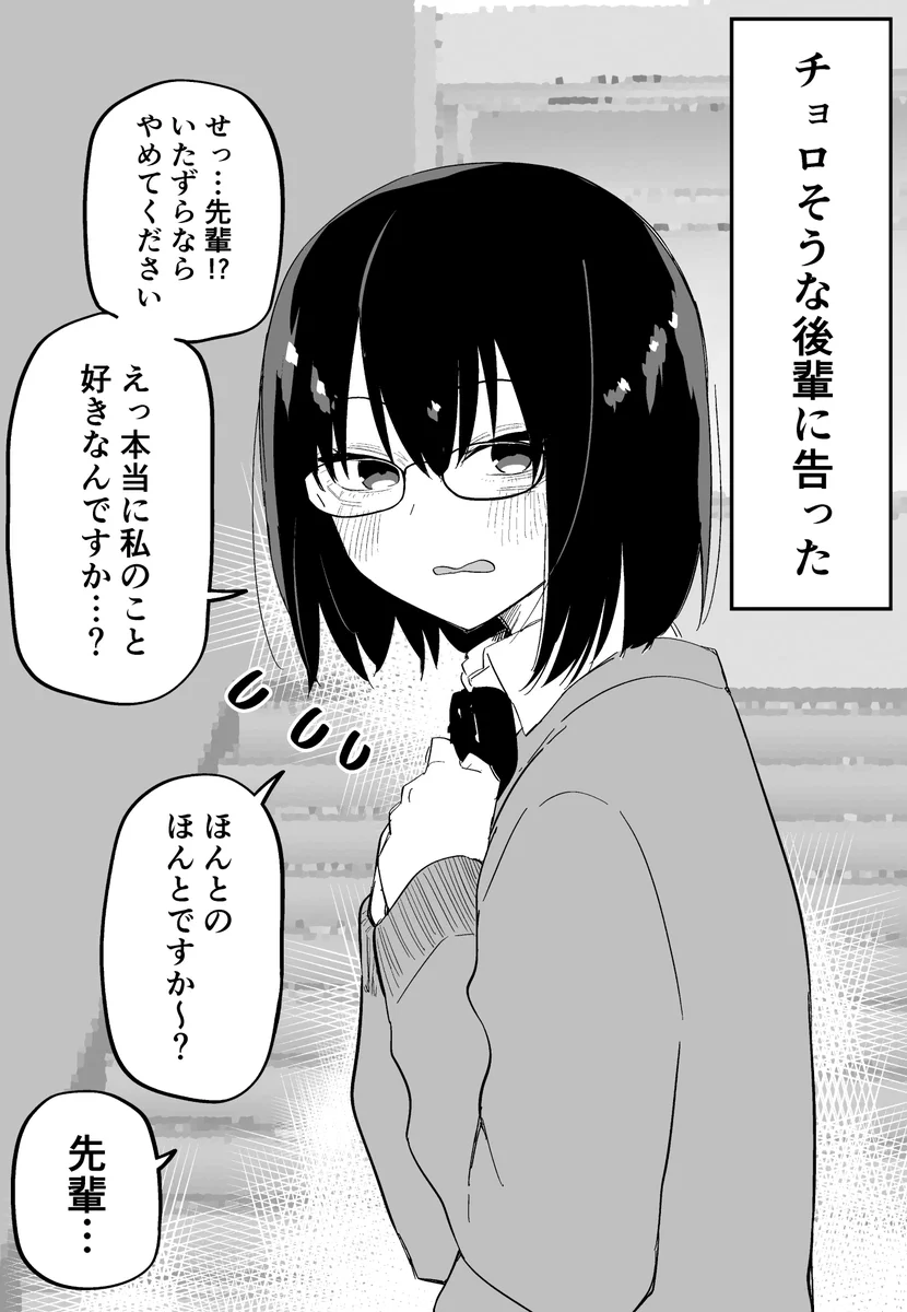 チョロそうな後輩に告ったら…ガチ惚れするやつだった！！