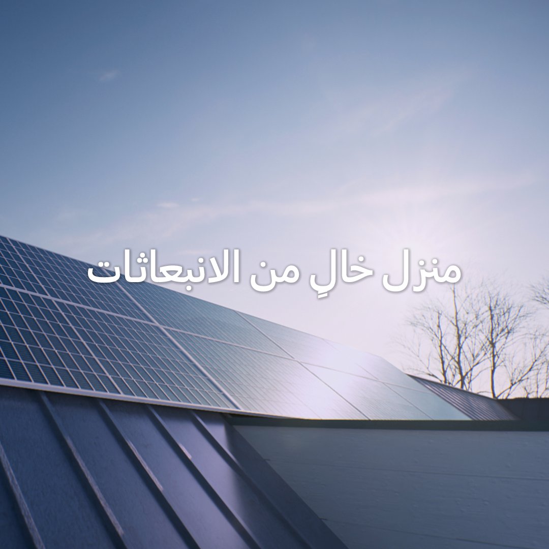SamsungLevant's tweet photo. المنزل الخالي من الانبعاثات هو ثمرة التكامل بين نظام التدفئة الصديق للبيئة والألواح الشمسية وأنظمة تخزين الطاقة.
لمعرفة المزيد: https://t.co/QaclFyyyFL
#سامسونج #مكيفات_سامسونج #EcoHeatingSystem #EHS #SamsungEHS #HeatPump https://t.co/UF0MLhA1Bu