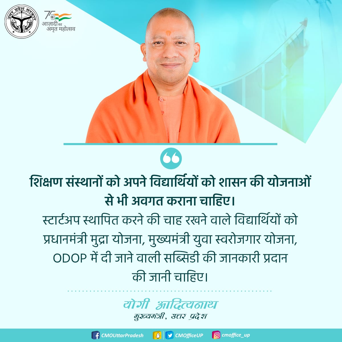 स्टार्टअप स्थापित करने की चाह रखने वाले विद्यार्थियों को प्रधानमंत्री मुद्रा योजना, मुख्यमंत्री युवा स्वरोजगार योजना, ODOP में दी जाने वाली सब्सिडी की जानकारी प्रदान की जानी चाहिए: #UPCM <a href="/myogiadityanath/">Yogi Adityanath</a>

#UPGIS23