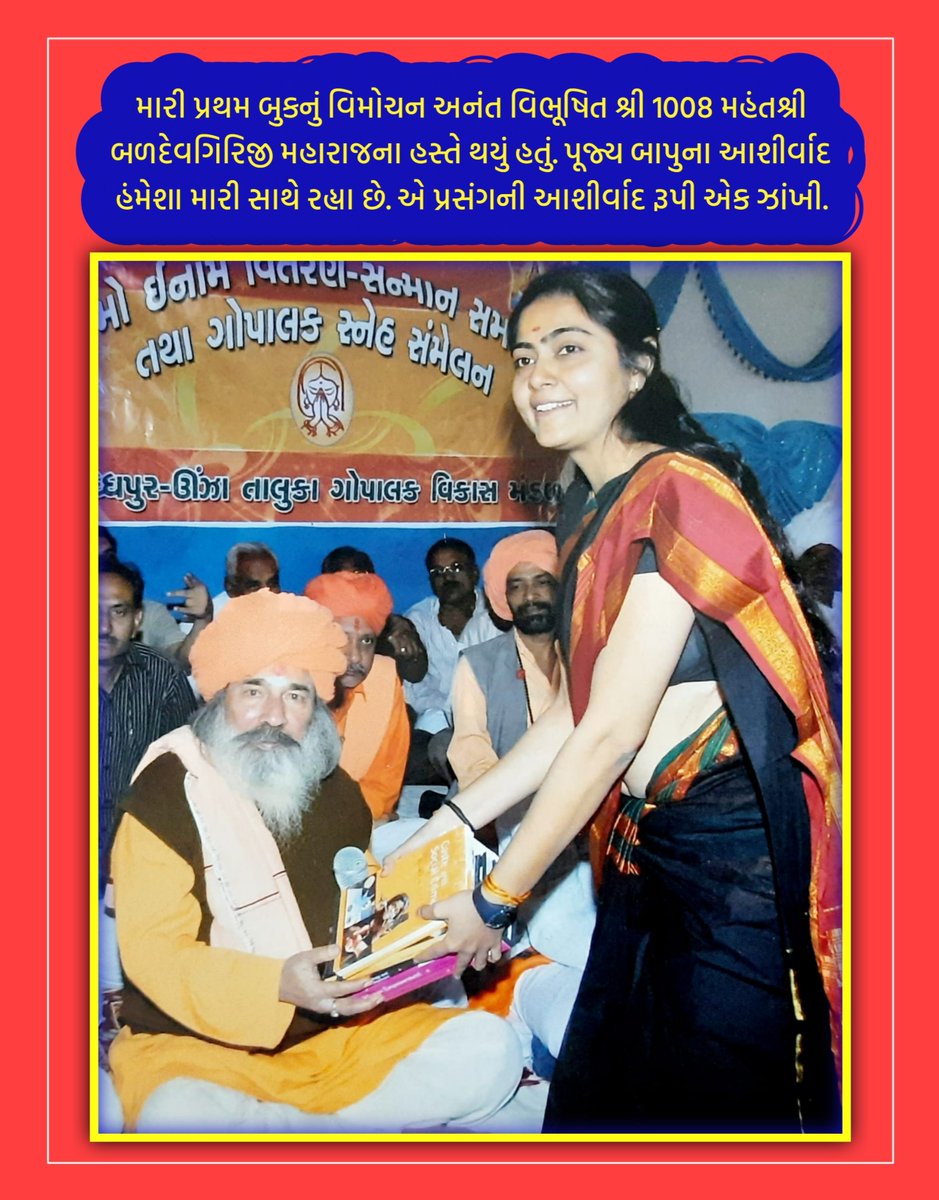 DrAvaniAal's tweet image. મારી પ્રથમ બુકનું વિમોચન અનંત વિભૂષિત શ્રી 1008 મહંતશ્રી બળદેવગિરિજી મહારાજના હસ્તે થયું હતું. પૂજ્ય બાપુના આશીર્વાદ હંમેશા મારી સાથે રહ્યા છે. એ પ્રસંગની આશીર્વાદ રૂપી એક ઝાંખી.
#BaldevgirijiBapu #ValinathMahadev #DrAvaniAal