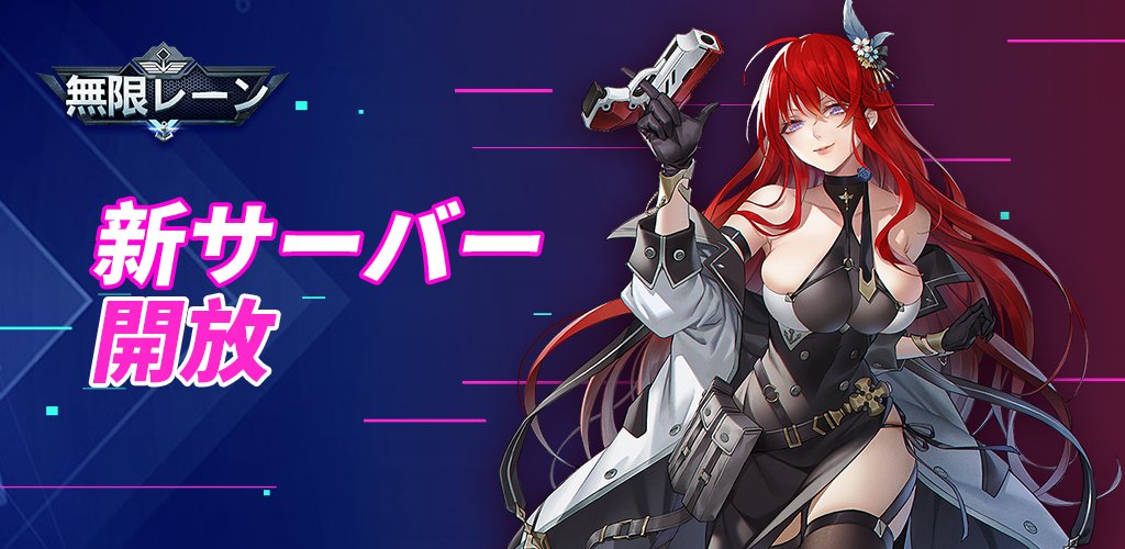 infilane's tweet photo. 【サーバー開放のお知らせ】
時間：2月9日午前2時
新サーバー「Kii」を開放する予定です。！

＊事前登録のギフトは、後日でiOSバージョンが配信開始に、全プレイヤーのゲーム内メールボックスに配布されます。 https://t.co/xzslI4Ei1S