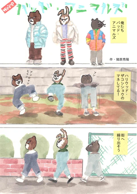 Weʼre バッド・アニマルズ
「ザコシのズボン」 