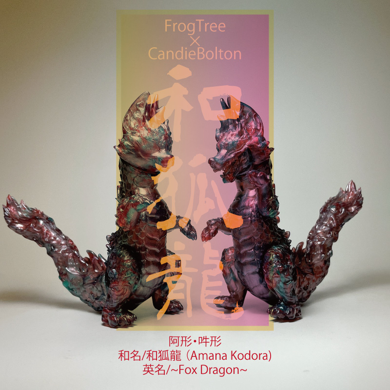 Frog Tree Candie Bolton 和狐龍　阿形　吽形　ソフビ Frog Tree Candie Bolton 和狐龍 阿形 吽形 ソフビ Frog Tree Candie