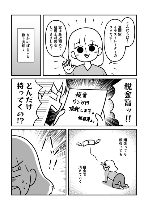 税理士さんに税金相談してみた漫画。(1/2)漫画家/イラストレーターの節税って?法人化っていつから?を相談してみました!そしてこの漫画、「税金のモヤモヤを税のプロに聞いちゃおう!」というKindleで発売されている本に収録されています!#漫画が読めるハッシュタグ #税理士さんに聞いてみた 