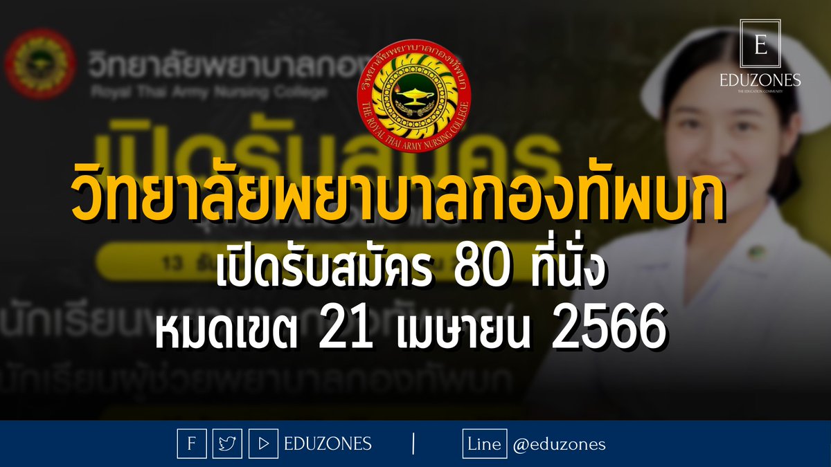 eduzones's tweet photo. วิทยาลัยพยาบาลกองทัพบก เปิดรับสมัคร 80 ที่นั่ง – หมดเขต 21 เมษายน 2566 >> https://t.co/dgdSVWG4GA 

#dek66 #พยาบาลกองทัพบก https://t.co/TG20z8acK8