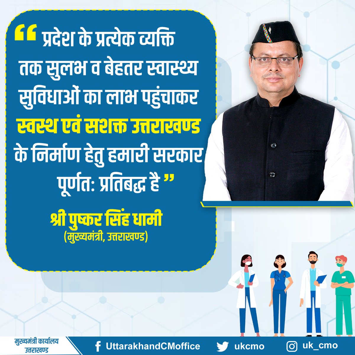 ukcmo's tweet photo. "प्रदेश के प्रत्येक व्यक्ति तक सुलभ व बेहतर स्वास्थ्य सुविधाओं का लाभ पहुंचाकर स्वस्थ एवं सशक्त उत्तराखण्ड के निर्माण हेतु हमारी सरकार पूर्णत: प्रतिबद्ध है": मुख्यमंत्री श्री @pushkardhami https://t.co/NmYao3atDl