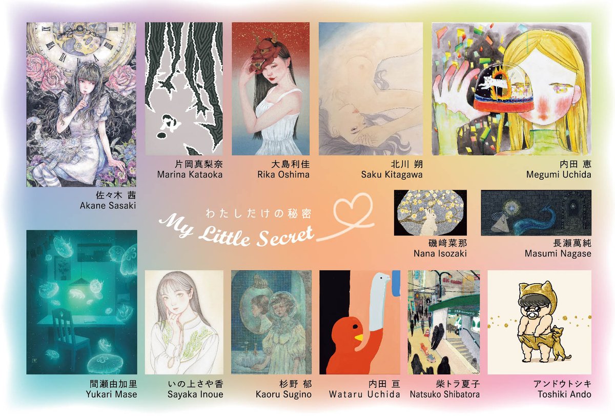 🌟展示のおしらせ🌟

「My Little Secret」
会期:2月15日(水)～22日(火)
会場:西武池袋本店6階アートギャラリー

新作3点、旧作1点で参加させていただく予定です✨どうぞよろしくお願いいたします! 