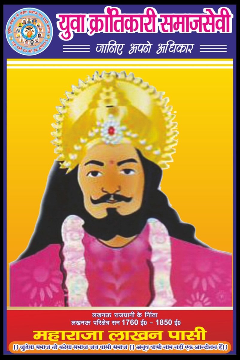 Anoopkumarpasi's tweet photo. #लखनऊ_परिक्षेत्र_राजधानी को बसाने वाले #महाराजा_लाखन_पासी जी हैं न  कि #लक्ष्मण का पासी समाज का इतिहास खत्म किया जा रहा है समाज के बुद्धिजीवी और सम्मानित साथियो सडक पर उतरकर बड़ा आंदोल�� करना पड़ेगा @priyankagandhi @myogiadityanath @yadavakhilesh @Mayawati @BhimArmyChief @PMOIndia https://t.co/86TuUqNXPZ