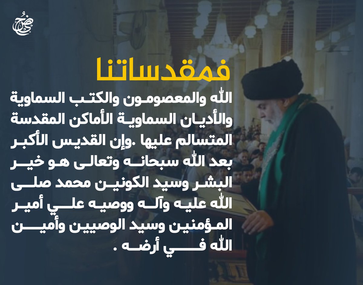 4p_c_'s tweet photo. فمقدساتنا الله والمعصومون والكتب السماوية والأديان السماوية  الأماكن المقدسة المتسالم عليها . وإن القديس الأكبر بعد الله سبحانه وتعالى هو خير البشر وسيد الكونين محمد صلى الله عليه وآله ووصيه علي أمير المؤمنين وسيد الوصيين وأمين الله في أرضه .
@Mu_AlSadr
https://t.co/x8ZFFHdwaa https://t.co/mvbhVcaATJ