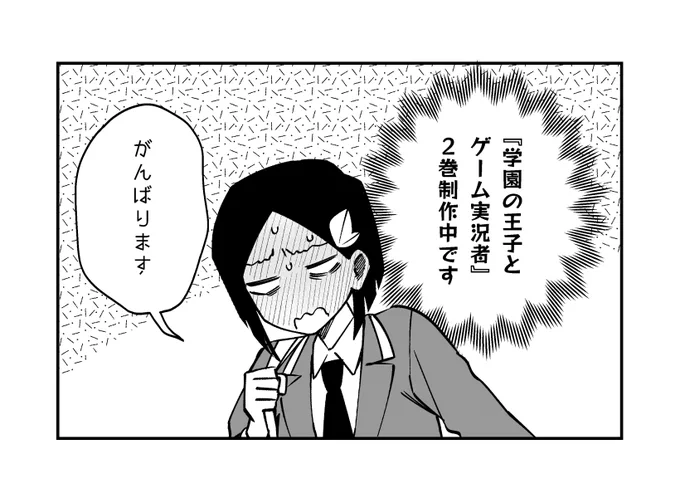 「学園の王子とゲーム実況者」②巻の制作しています!
頑張ります☀ 
