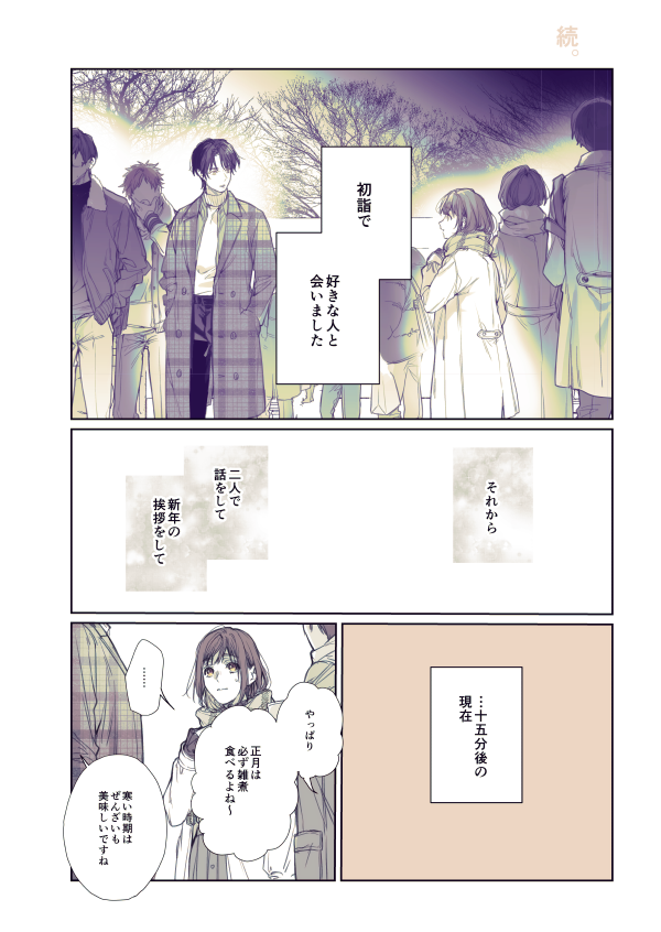 初詣で好きな人と会った話②【1/2】 