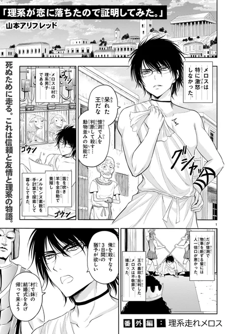 \最新話更新/『理系走れメロス』
「メロスは特に激怒しなかった。」
暴君ディオニスを前に、理系男子メロスがとった行動は!?

TVアニメ・ドラマ・映画・舞台化の大人気実験
ラブコメディ
「理系が恋に落ちたので証明してみた。」
最新単行本第14巻2月10日(金)発売!
https://t.co/CSerIAR6GB #リケ恋 