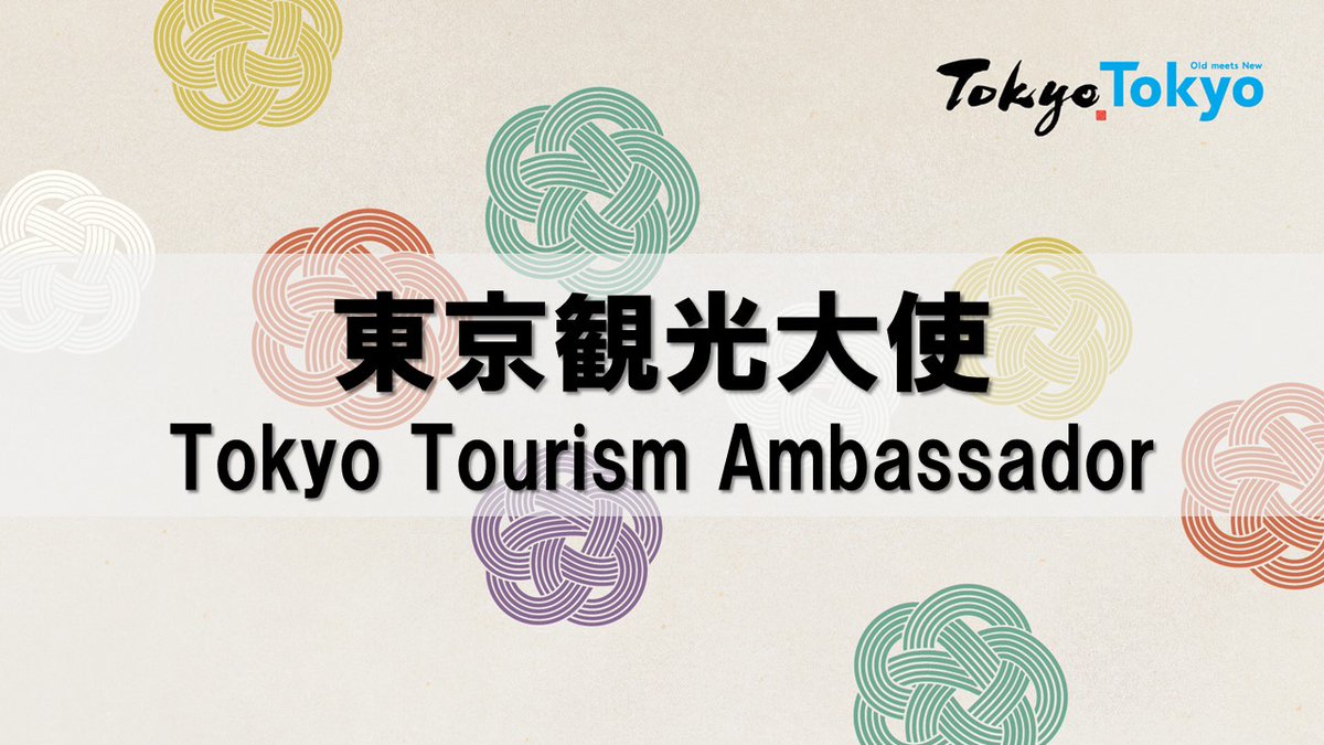 16 Tokyo Tourism Ambassadors will begin their PR activities to spread the word about Tokyo's diverse attractions both domestically and internationally! Further details will be announced later!
#TourismAmbassador #TourismPromotion #Tokyo #TokyoTokyo