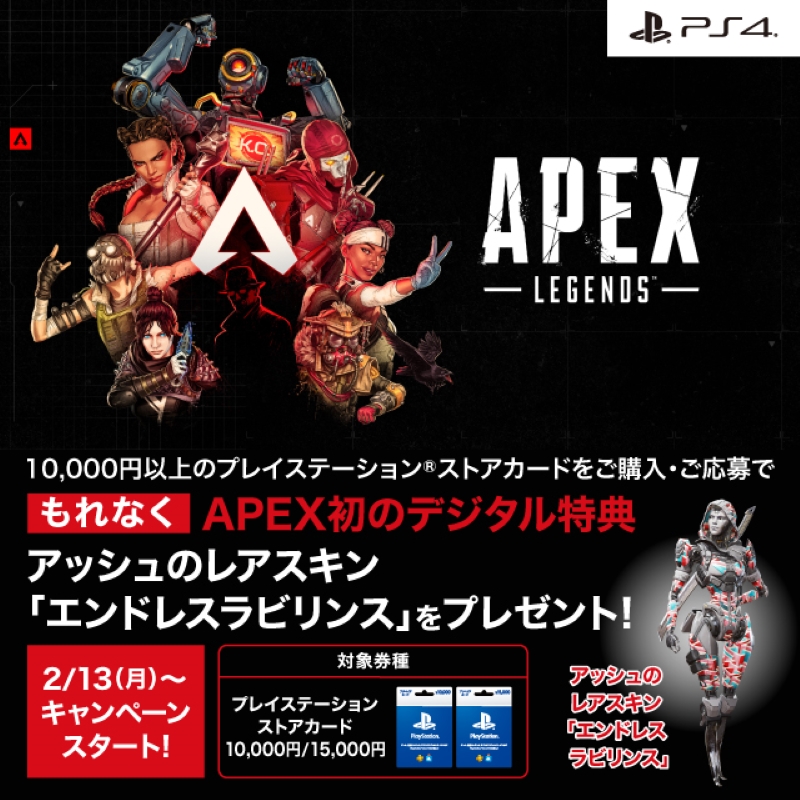 lw_vdpro's tweet photo. 期間中にローソンでプレイステーション ストアカード10,000円券、15,000円券を買うとエーペックスレジェンズ　アッシュのスキン「エンドレスラビリンス」が貰える！ #Apex