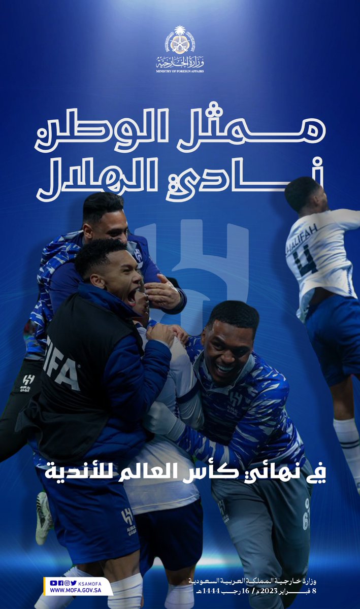 نبارك لممثل الوطن نادي الهلال الوصول إلى نهائي #كأس_العالم_للأندية