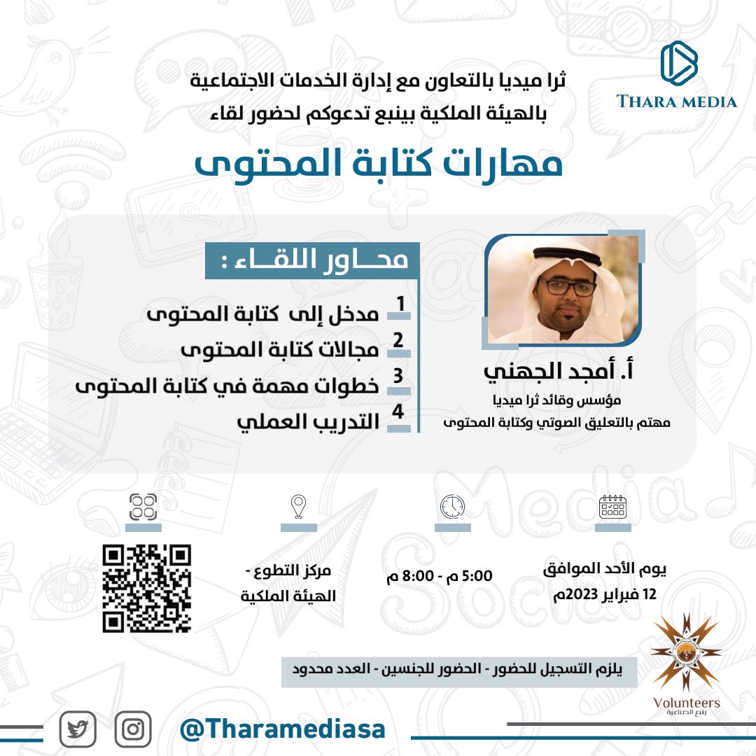 Tharamediasa's tweet photo. #ثرا_ميديا 
تدعوكم لحضور لقاء " مهارات كتابة المحتوى"
  
مع أ. أمجد الجهني  

 🗓يوم الأحد  12 فبراير 2023م
⏱ بداية اللقاء 5:00م
🔖اللقاء مجاني - العدد محدود  
📍مركز التطوع  - ��الهيئة الملكية بينبع 

🖇لتسجيل حضورك (عبر الرابط)
https://t.co/U1IhmWNvCV https://t.co/jjdVXpY06Q
